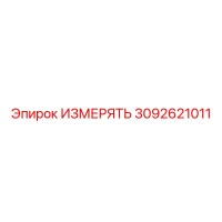 3092621011 ИЗМЕРЯТЬ Epiroc