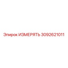 3092621011 ИЗМЕРЯТЬ Epiroc