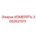 3092621011 ИЗМЕРЯТЬ Epiroc