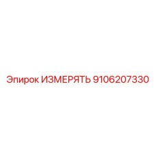 9106207330 ИЗМЕРЯТЬ Epiroc
