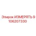 9106207330 ИЗМЕРЯТЬ Epiroc