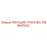 1089947002 ТЕКУЩИЙ-ТРАНСФОРМАТОР Epiroc