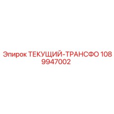 1089947002 ТЕКУЩИЙ-ТРАНСФОРМАТОР Epiroc