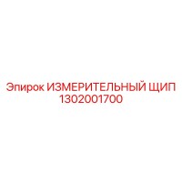 1302001700 ИЗМЕРИТЕЛЬНЫЙ ЩИП - Epiroc