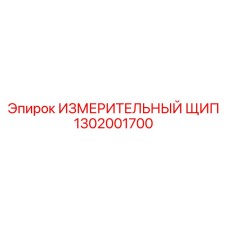1302001700 ИЗМЕРИТЕЛЬНЫЙ ЩИП - Epiroc
