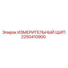 2250410900 ИЗМЕРИТЕЛЬНЫЙ ЩИП Epiroc