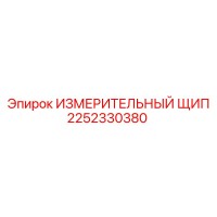 2252330380 ИЗМЕРИТЕЛЬНЫЙ ЩИП Epiroc