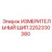 2252330380 ИЗМЕРИТЕЛЬНЫЙ ЩИП Epiroc