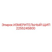 2255245800 ИЗМЕРИТЕЛЬНЫЙ ЩИП Epiroc