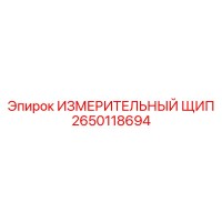 2650118694 ИЗМЕРИТЕЛЬНЫЙ ЩИП Epiroc