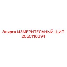 2650118694 ИЗМЕРИТЕЛЬНЫЙ ЩИП Epiroc