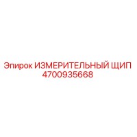 4700935668 ИЗМЕРИТЕЛЬНЫЙ ЩИП Epiroc