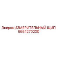 5554270200 ИЗМЕРИТЕЛЬНЫЙ ЩИП Epiroc