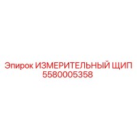 5580005358 ИЗМЕРИТЕЛЬНЫЙ ЩИП Epiroc