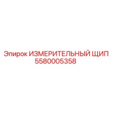 5580005358 ИЗМЕРИТЕЛЬНЫЙ ЩИП Epiroc