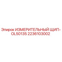 2236103002 ИЗМЕРИТЕЛЬНЫЙ ЩИП-OL50135 Epiroc