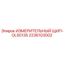 2236103002 ИЗМЕРИТЕЛЬНЫЙ ЩИП-OL50135 Epiroc