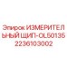 2236103002 ИЗМЕРИТЕЛЬНЫЙ ЩИП-OL50135 Epiroc