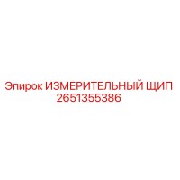 2651355386 ИЗМЕРИТЕЛЬНЫЙ ЩИП Epiroc