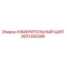 2651355386 ИЗМЕРИТЕЛЬНЫЙ ЩИП Epiroc