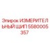 Оригинальный измерительный щип 5580005357 от производителя Epiroc