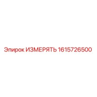1615726500 ИЗМЕРЯТЬ Epiroc