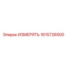 1615726500 ИЗМЕРЯТЬ Epiroc