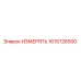 1615726500 ИЗМЕРЯТЬ Epiroc
