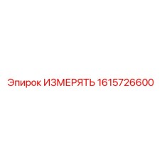1615726600 ИЗМЕРЯТЬ Epiroc