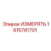 1615781701 ИЗМЕРЯТЬ Epiroc