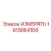 1615864100 ИЗМЕРЯТЬ Epiroc