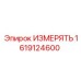 1619124600 ИЗМЕРЯТЬ Epiroc