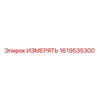 1619535300 ИЗМЕРЯТЬ Epiroc
