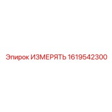 1619542300 ИЗМЕРЯТЬ Epiroc