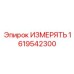 1619542300 ИЗМЕРЯТЬ Epiroc