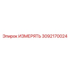 3092170024 ИЗМЕРЯТЬ Epiroc
