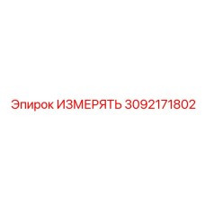 3092171802 ИЗМЕРЯТЬ Epiroc