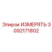 3092171802 ИЗМЕРЯТЬ Epiroc