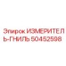 50452598 ИЗМЕРИТЕЛЬ-ГНИЛЬ Epiroc