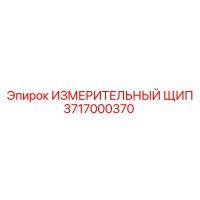 3717000370 ИЗМЕРИТЕЛЬНЫЙ ЩИП Epiroc