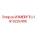 1619226400 ИЗМЕРЯТЬ Epiroc