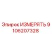9106207328 ИЗМЕРЯТЬ Epiroc