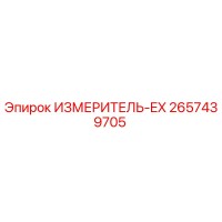2657439705 ИЗМЕРИТЕЛЬ-EX Epiroc