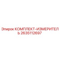 2635112697 КОМПЛЕКТ-ИЗМЕРИТЕЛЬ Epiroc