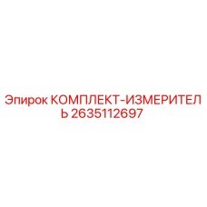 Оригинальный комплект-измеритель Epiroc артикул 2635112697
