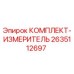 Оригинальный комплект-измеритель Epiroc артикул 2635112697