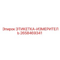 2658469341 ЭТИКЕТКА-ИЗМЕРИТЕЛЬ Epiroc