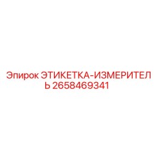2658469341 ЭТИКЕТКА-ИЗМЕРИТЕЛЬ Epiroc