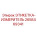 2658469341 ЭТИКЕТКА-ИЗМЕРИТЕЛЬ Epiroc