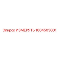 1604503001 ИЗМЕРЯТЬ | Epiroc